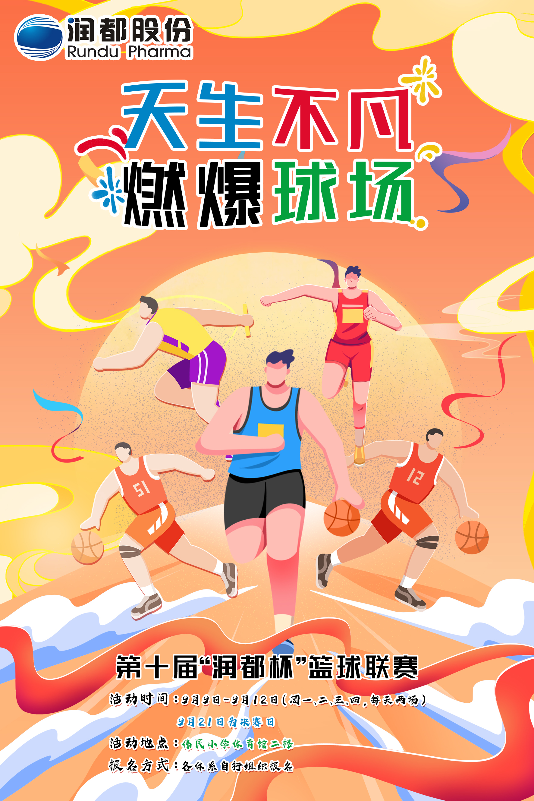 潤(rùn)都股份第十屆籃球賽圓滿(mǎn)落幕